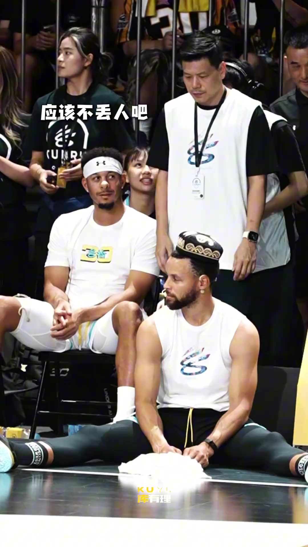 斯呆芬库里戴着花帽摇头晃脑旁边弟弟赛斯都要憋不住了