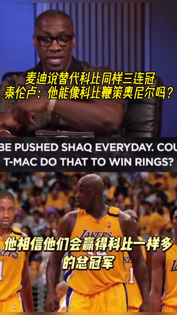麦迪说替代科比同样三连冠泰伦卢他能像科比鞭策奥尼尔吗