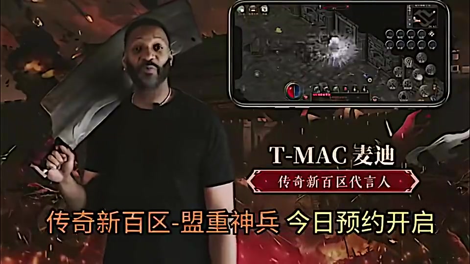 好家伙麦迪这是代言国产手游传奇是真的还是AI?