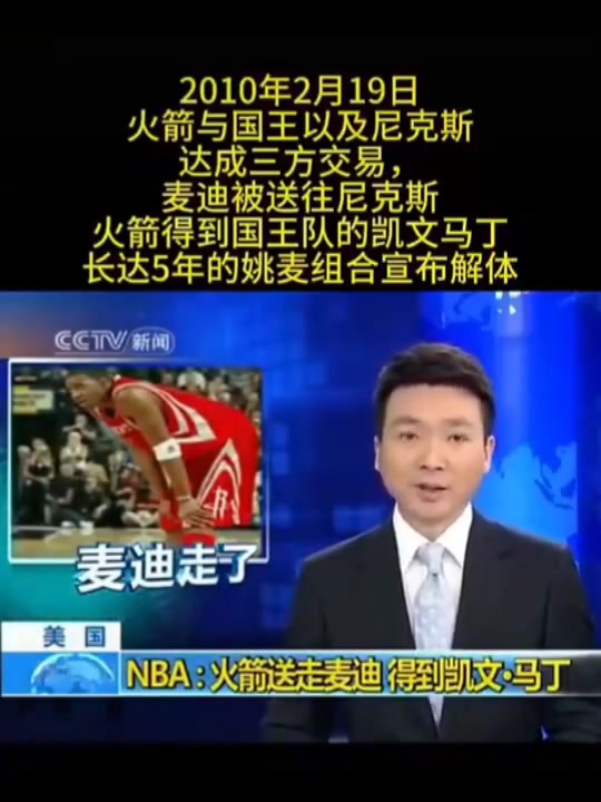 牌面2010年康辉播报麦迪被火箭送去尼克斯的交易新闻