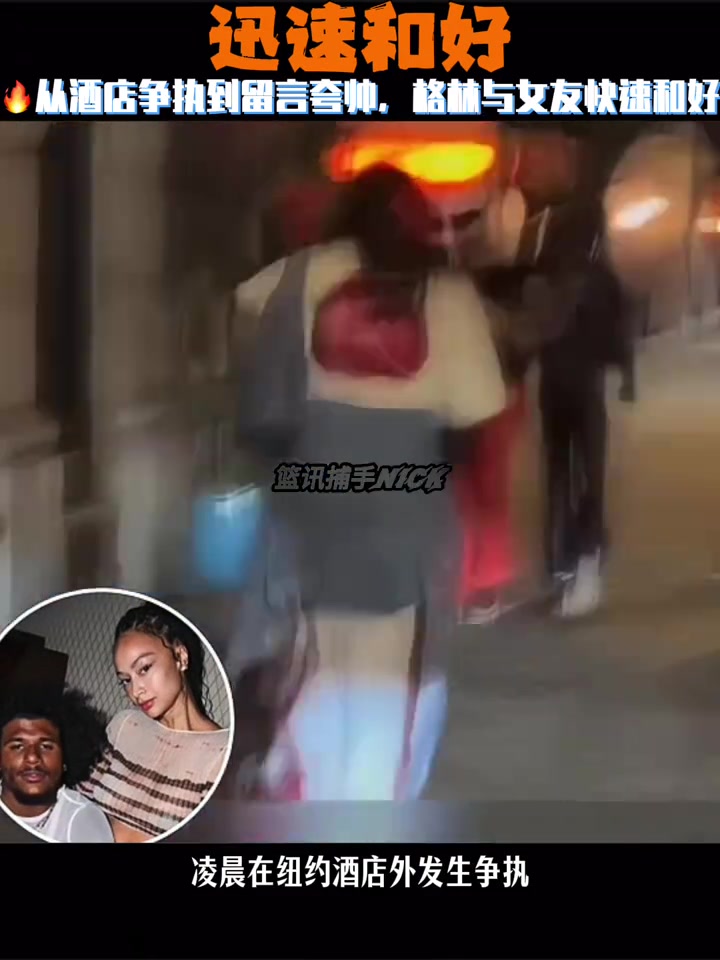 还是爱的从酒店争执到留言夸帅 杰伦格林与40岁女友快速和好