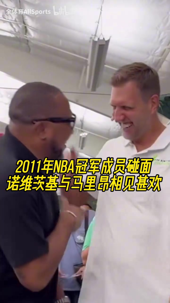 老战友了诺维茨基与马里昂相见甚欢