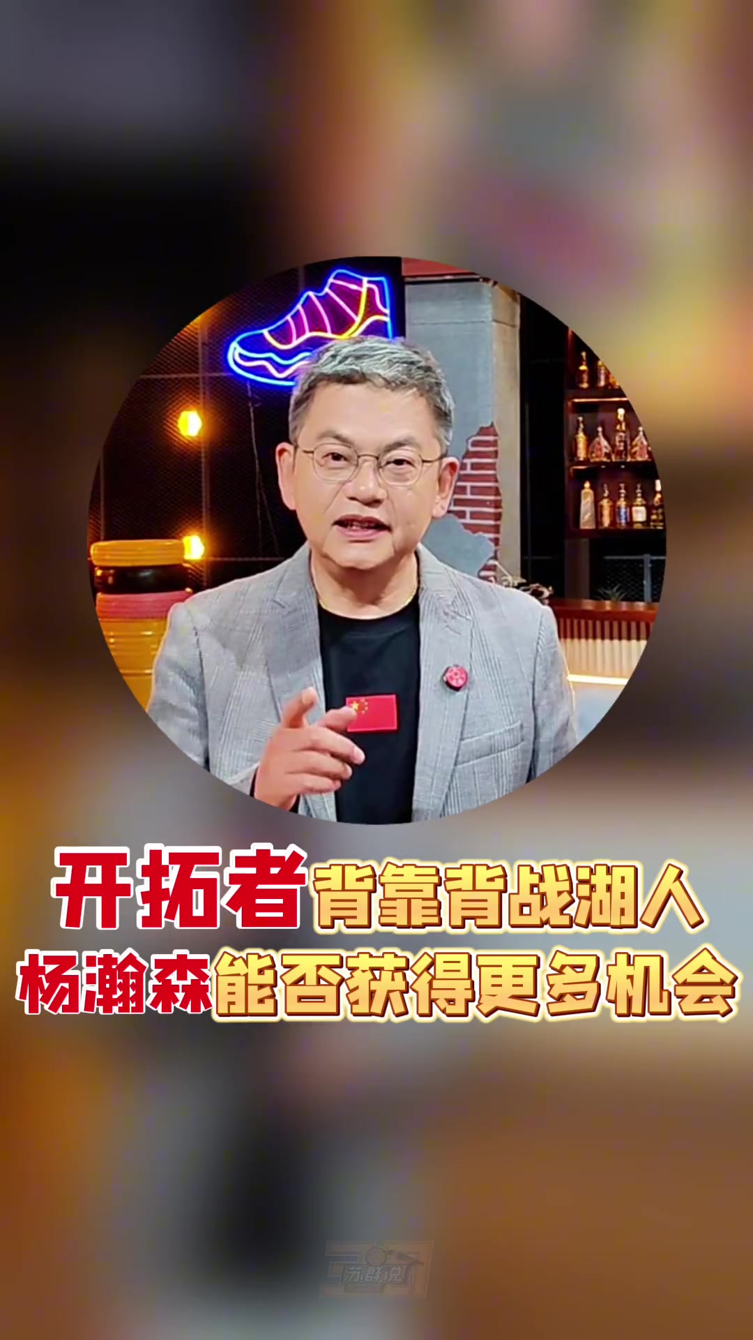 苏群开拓者给杨瀚森窗口期大概是两周罗威回来后他可能去发展联盟锻炼