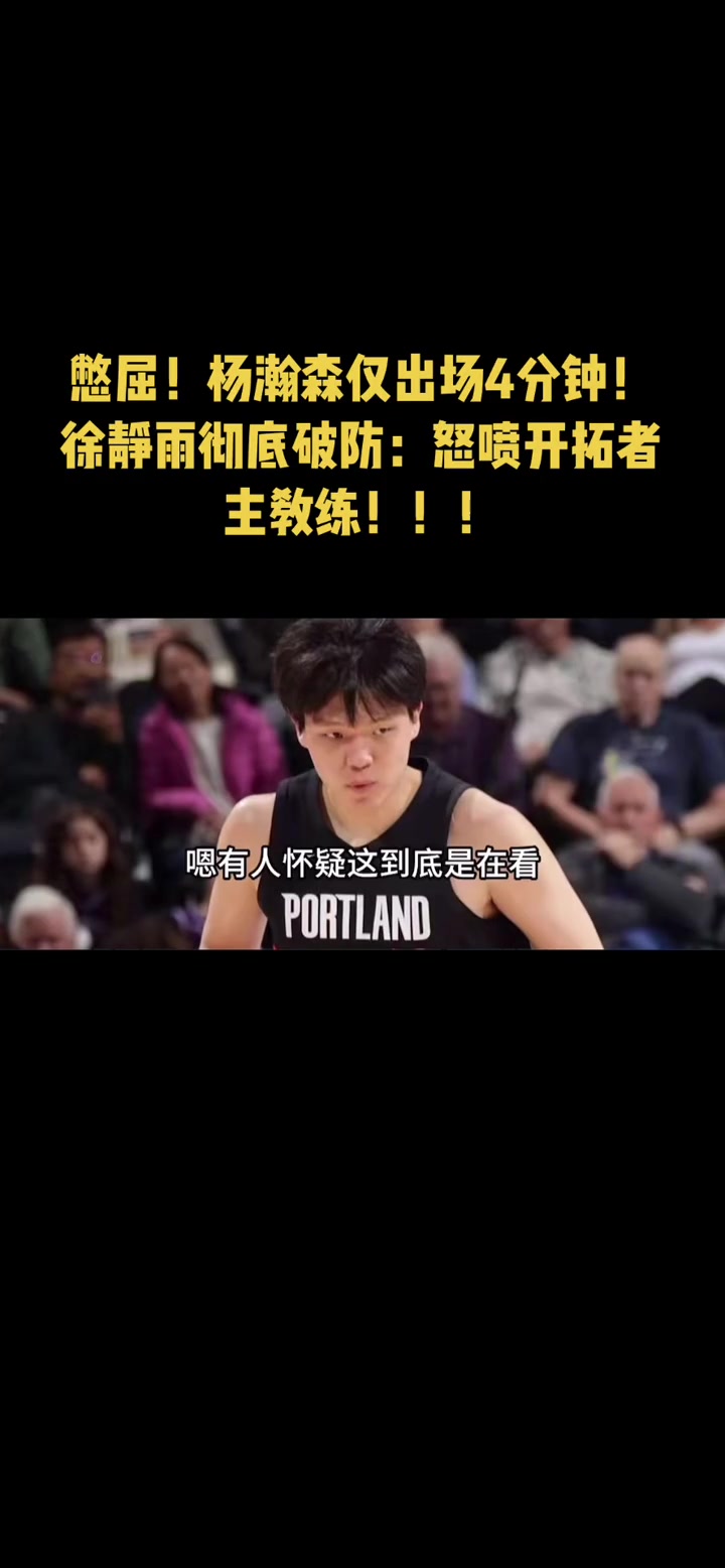 徐静雨怒喷开拓者主帅就给杨瀚森4分钟 彻底成啦啦队了