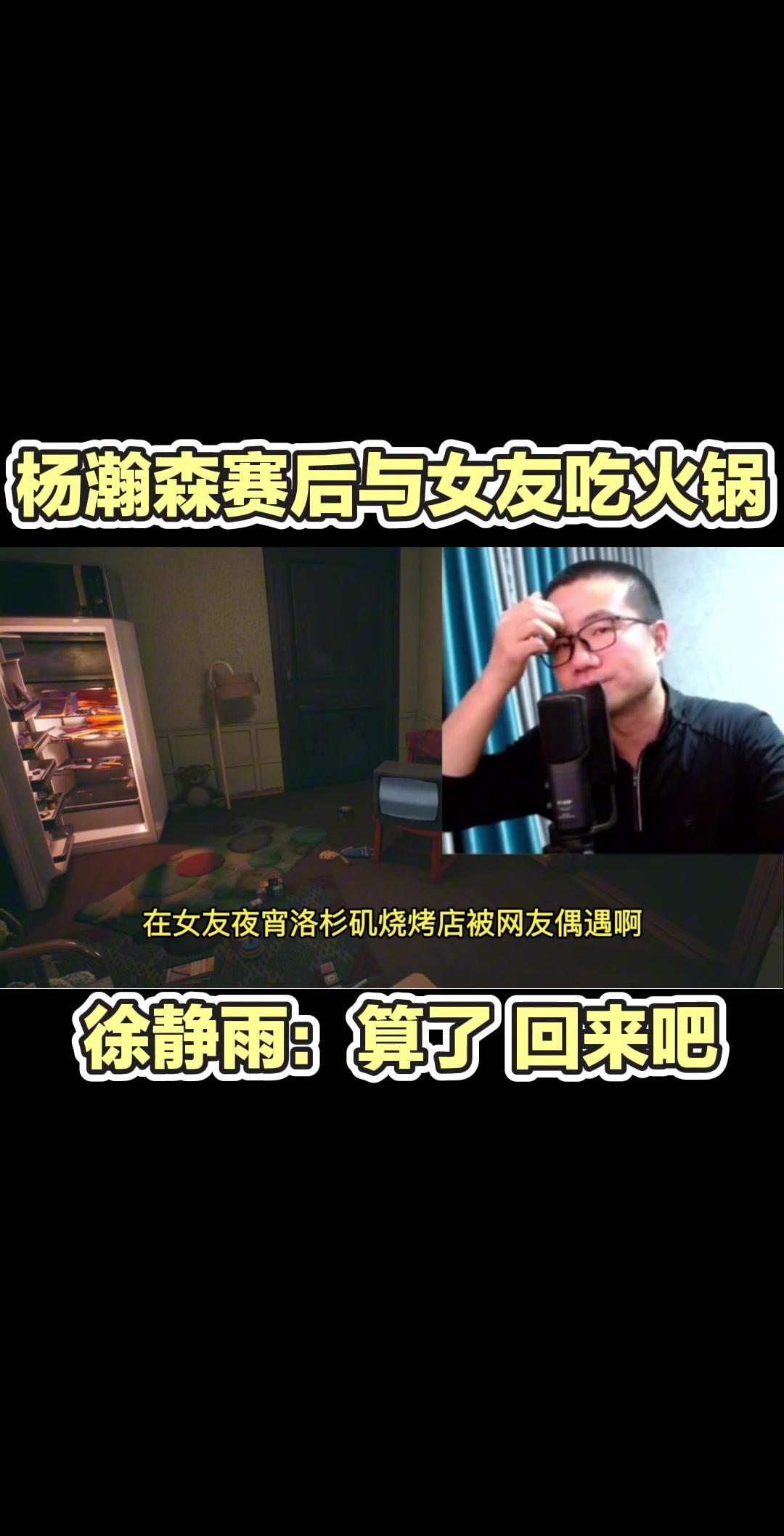 徐静雨谈杨瀚森带女友吃夜宵又去吃啊那基本完了等着回来吧