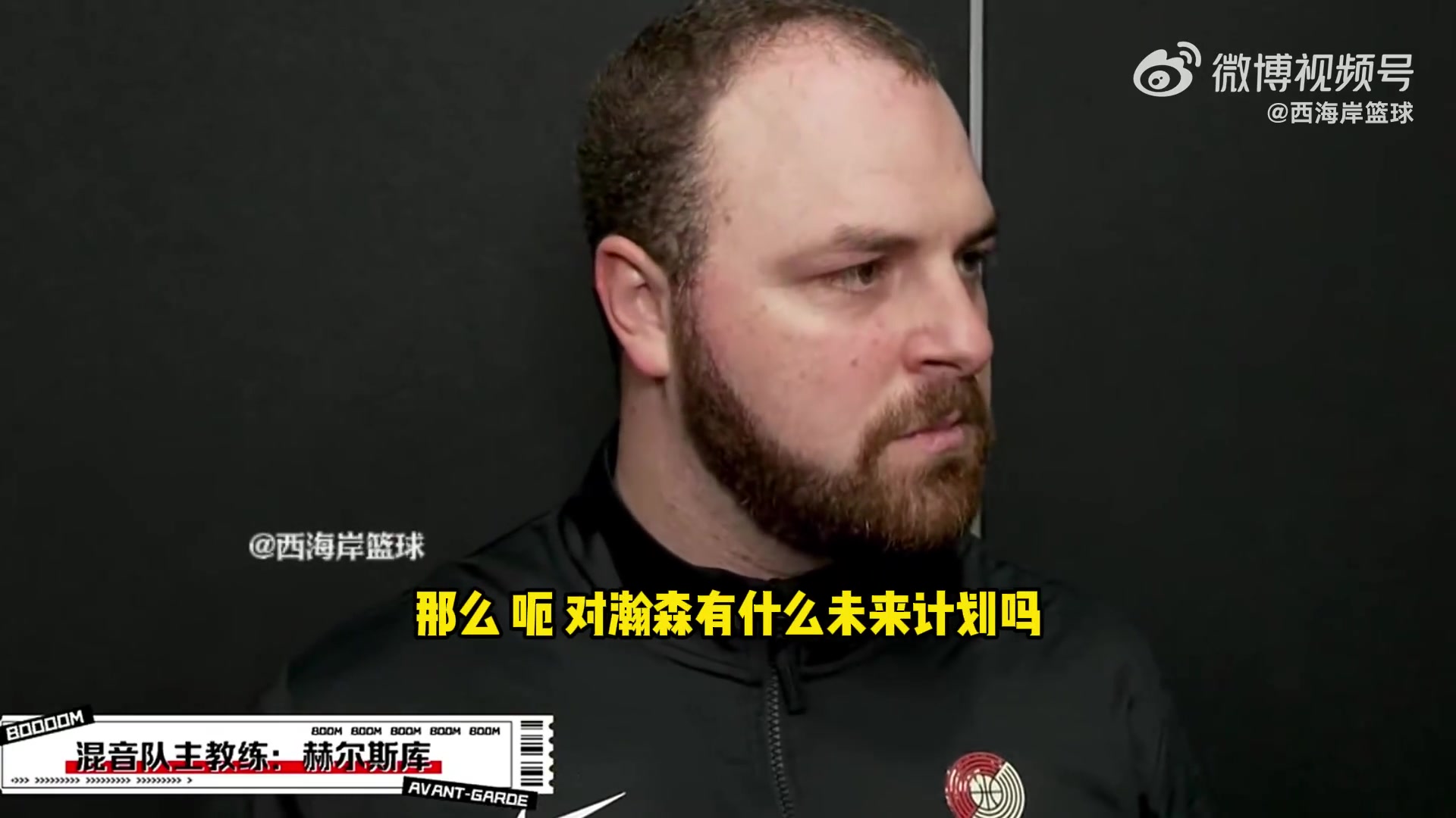 混音队主帅杨瀚森场上交流不错 接下来的安排还待确定