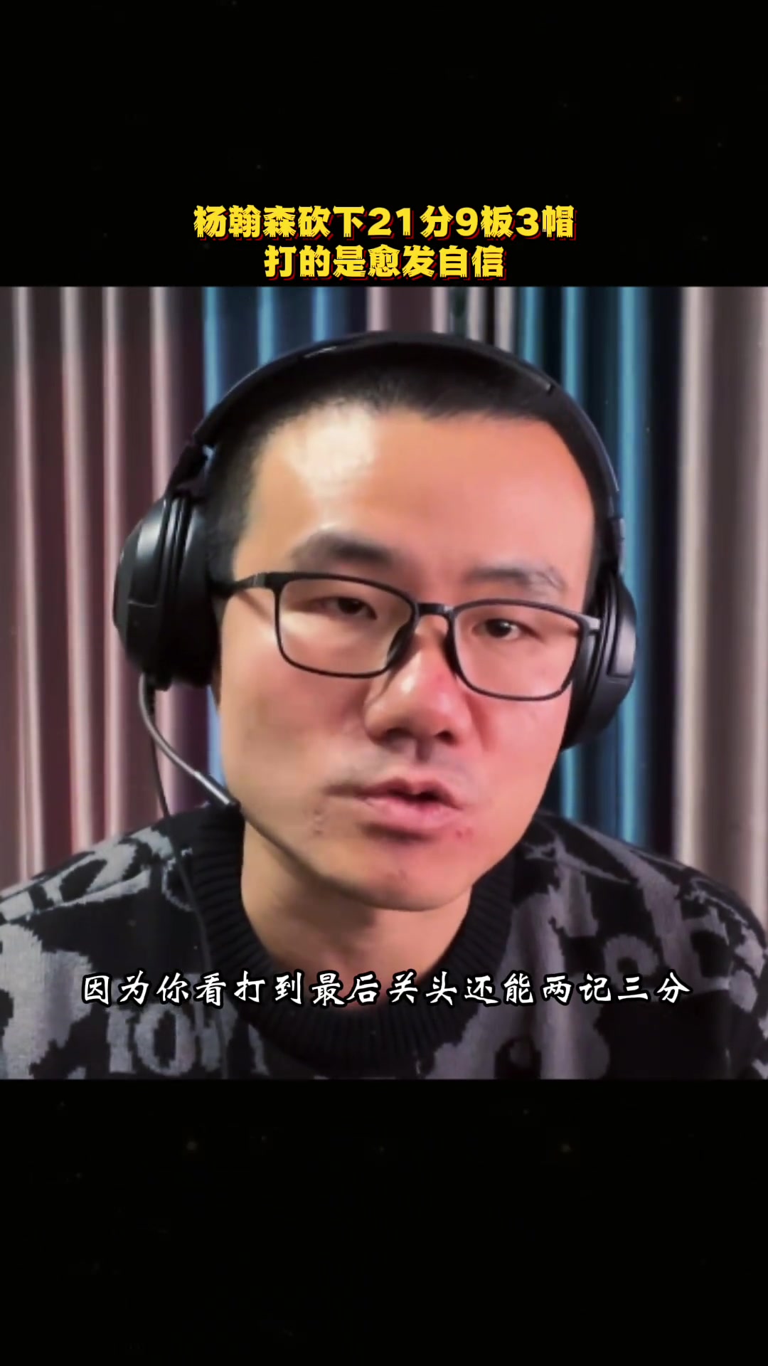 徐静雨杨瀚森如今体能和肌肉都有提升在场上愈发自信