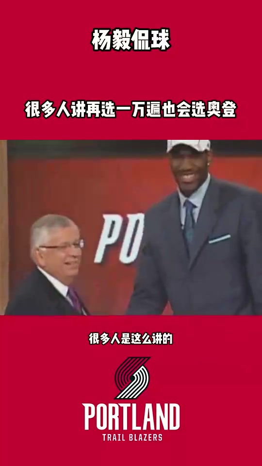 杨毅曾谈奥登来中国医生发现左右腿差3公分但开拓者没看出来