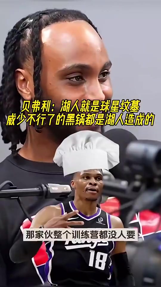 贝弗利此前威少不行了的黑锅都是湖人造成的湖人就是球星坟墓
