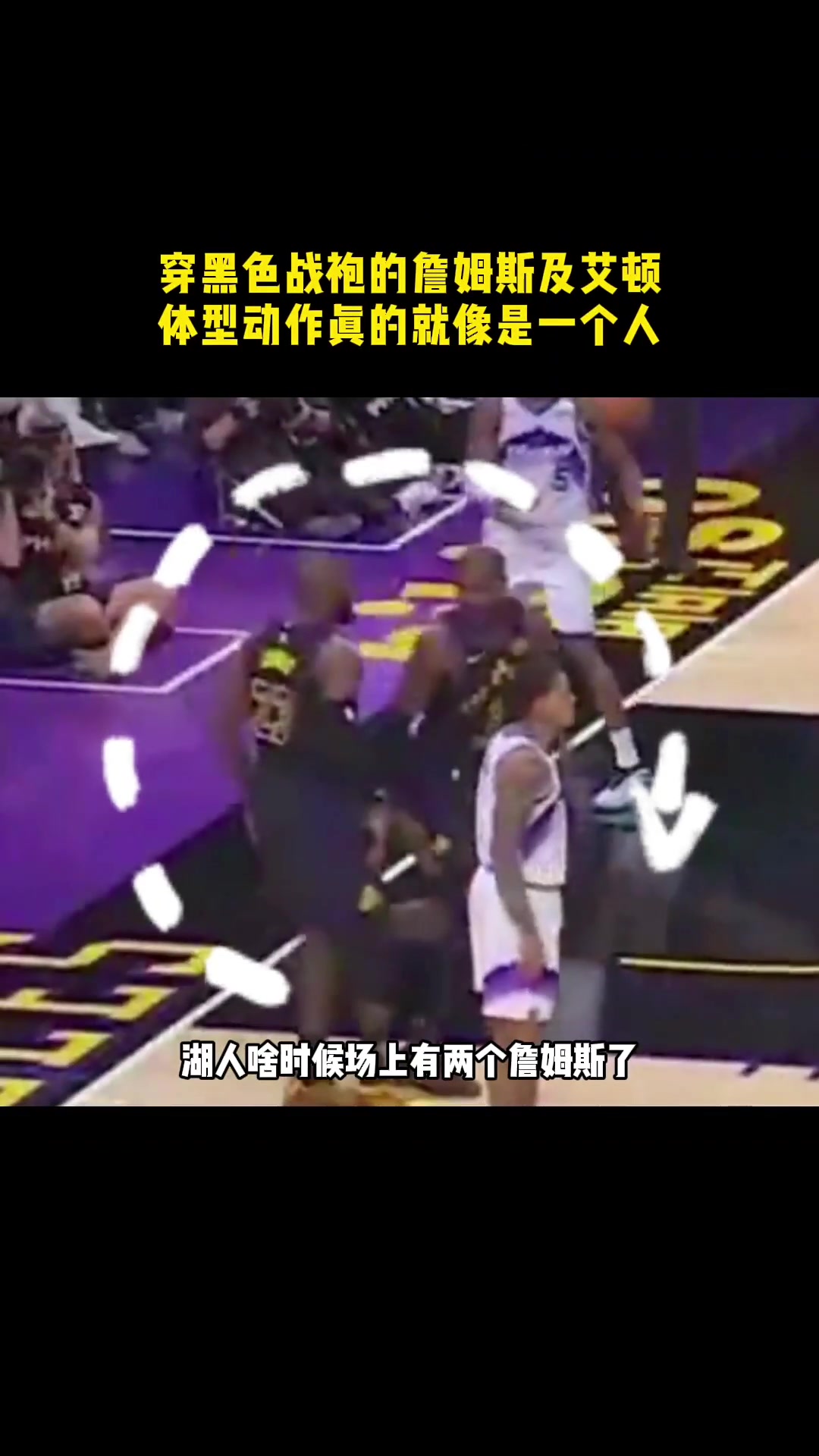 同体型及同动作的两人场上多次让人分不清 吧友们分得清