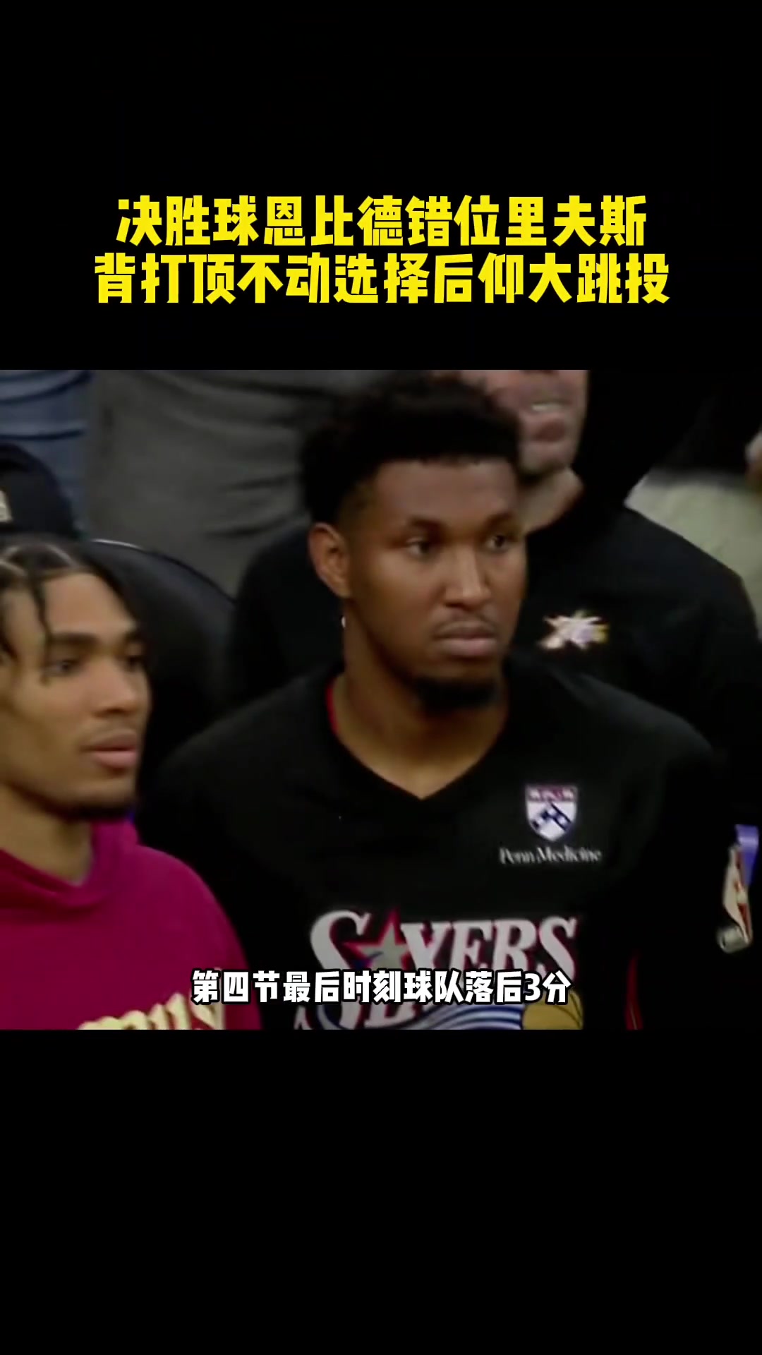 强如现役第二中锋恩比德也顶不动攻强守弱的里弗斯