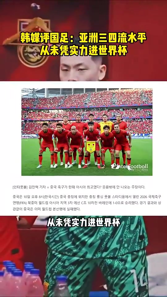 韩媒评国足目前是亚洲三四流水平从未凭实力进过世界杯