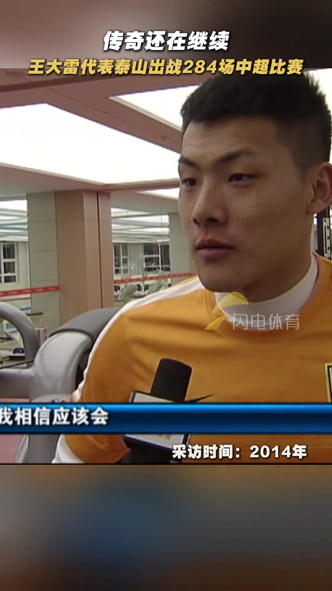 王大雷我是一个重感情的人大雷代表泰山队出战284场中超比赛