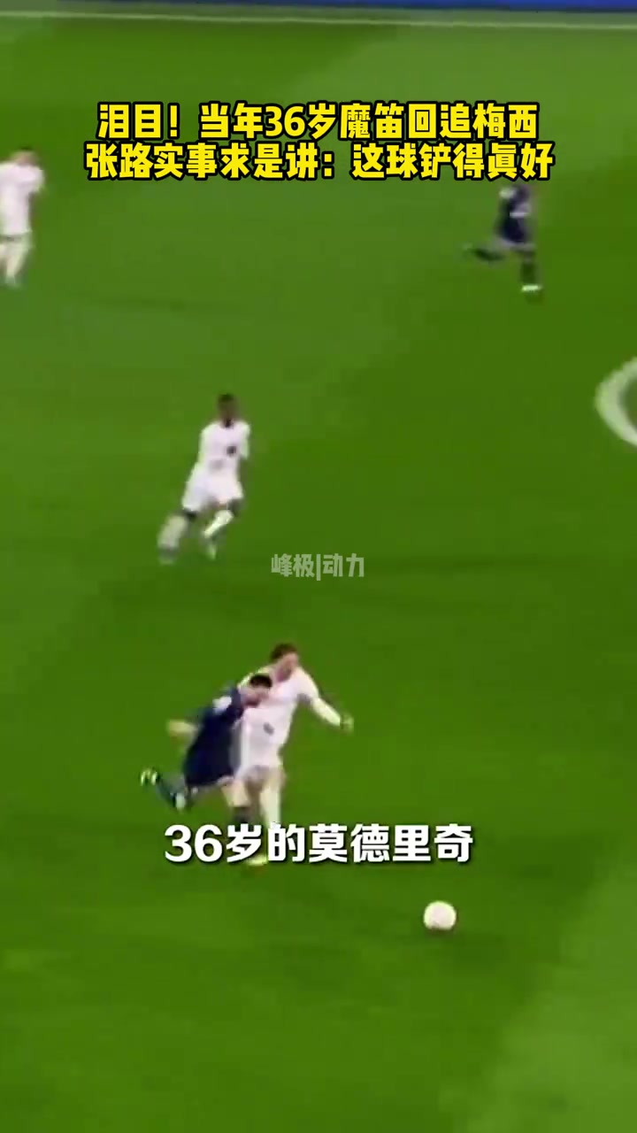 大师对决当年36岁莫德里奇回追梅西张路这球铲的真好
