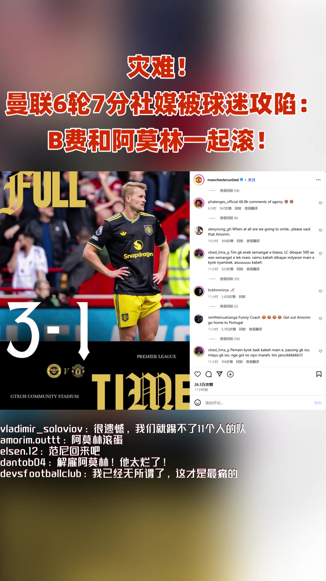 灾难曼联6轮7分社媒被球迷攻陷 B费和阿莫林一起滚
