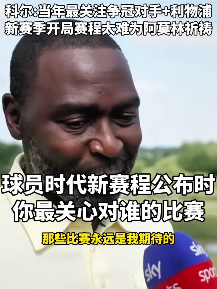 新赛季前五轮要踢枪城车科尔曼联开局太难为阿莫林祈祷