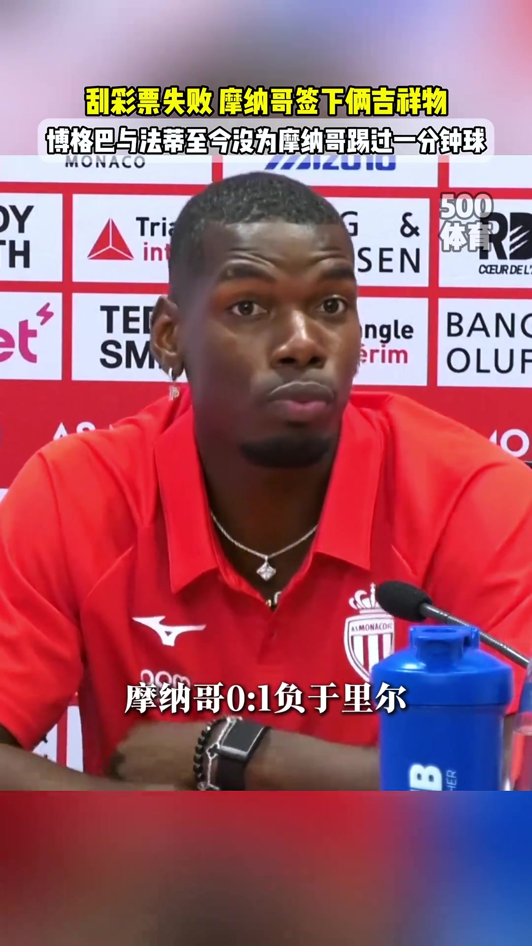 稀碎博格巴和法蒂至今没为摩纳哥上场哥俩来当吉祥物呢