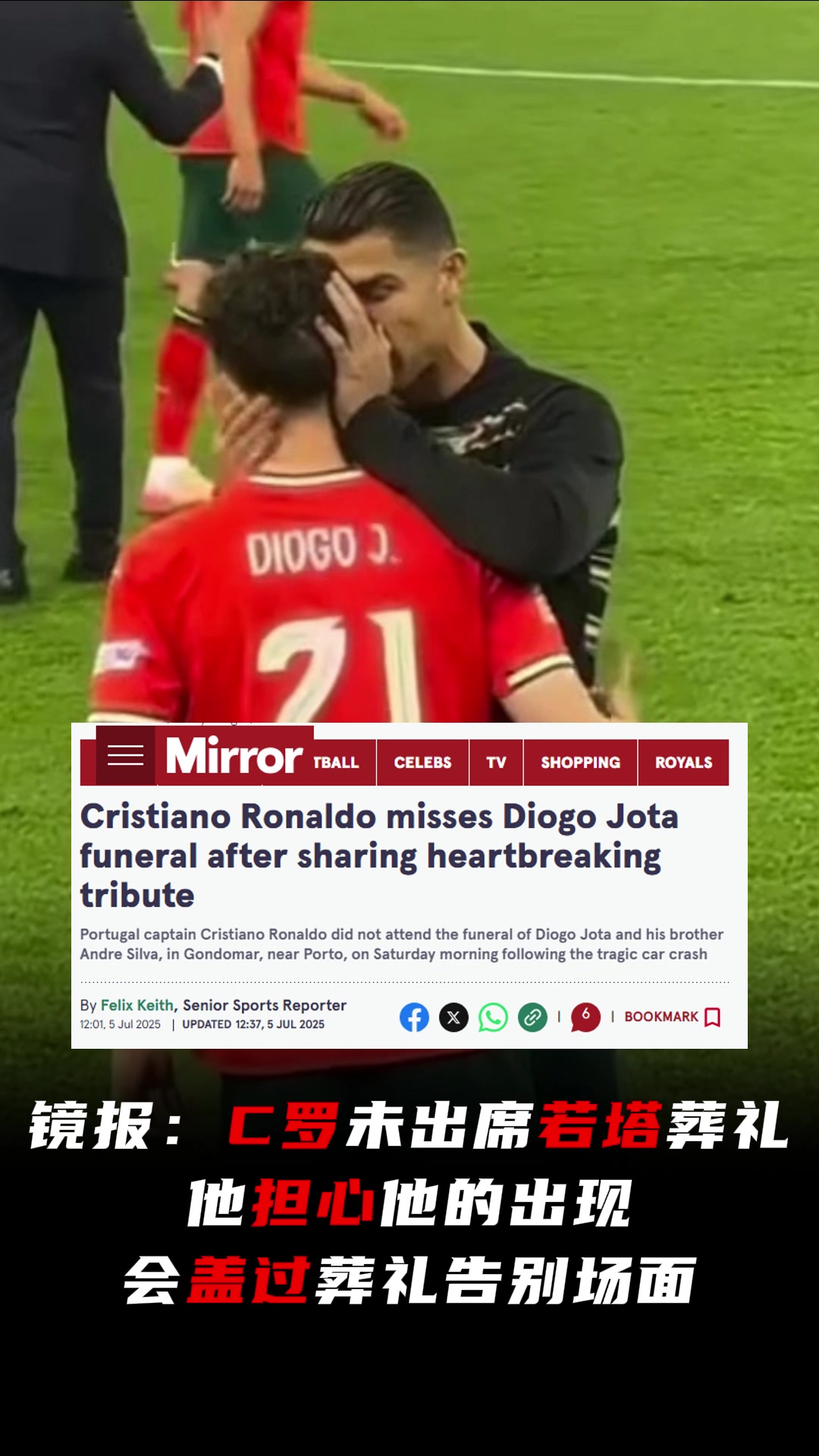 C罗未出席若塔葬礼镜报他担心他的出现会盖过葬礼告别场面