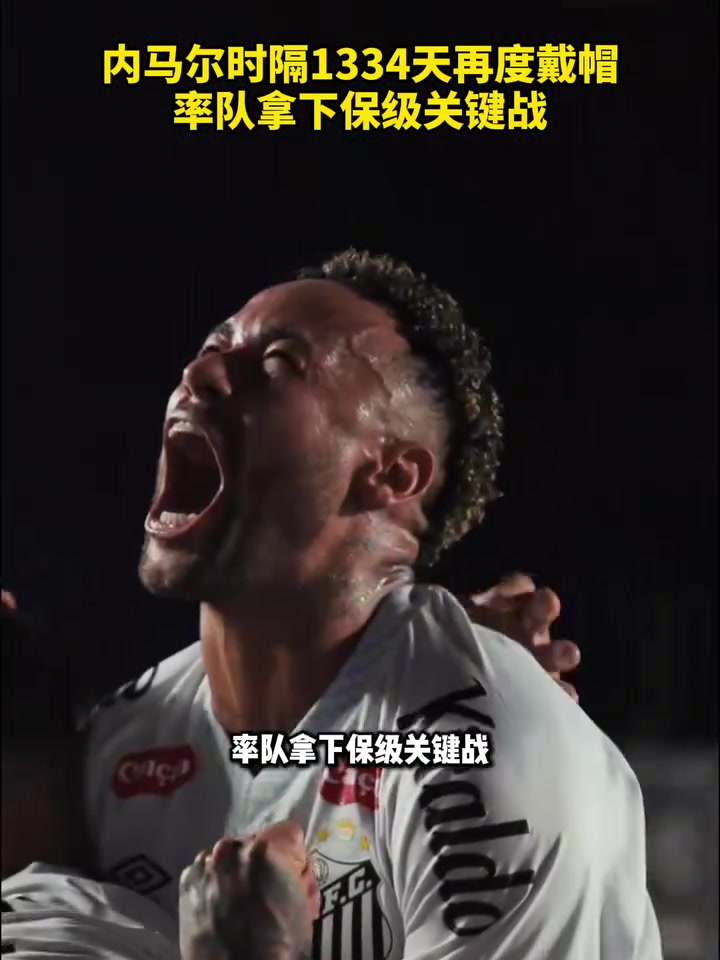 要回来了吗内马尔时隔1334天再度戴帽率队拿下保级关键战