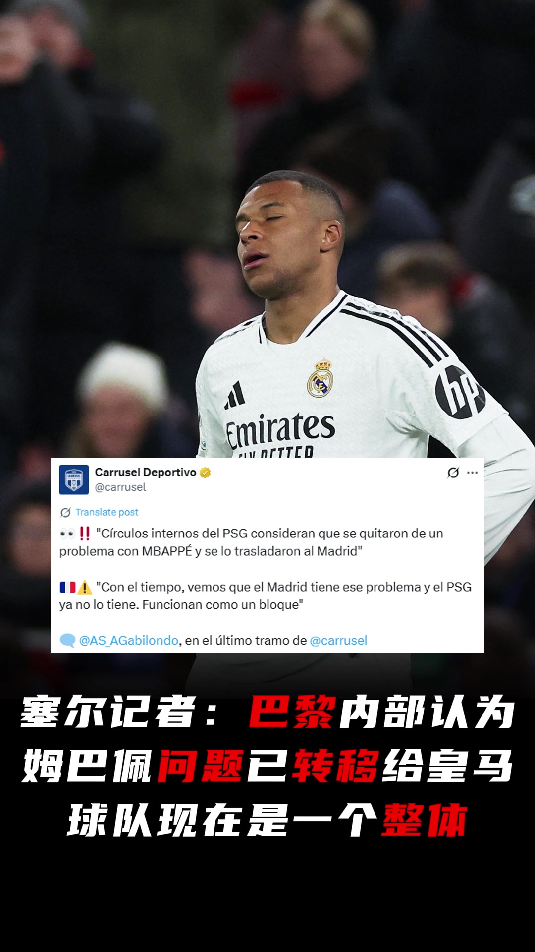 记者巴黎内部认为姆巴佩问题已转移给皇马球队现在是一个整体