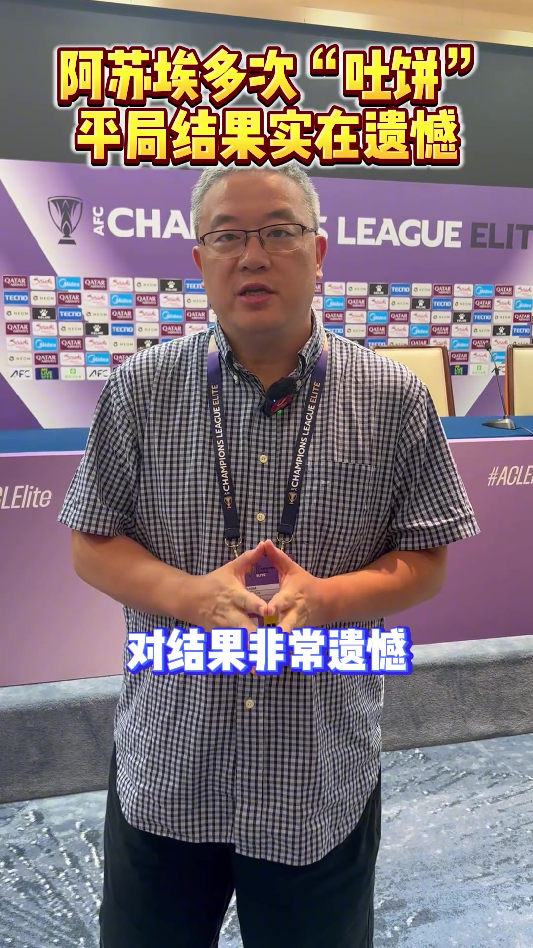 阿苏埃多次吐饼申花亚冠收获平局实在遗憾