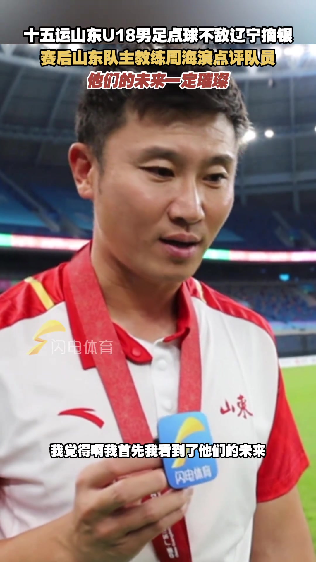 十五运山东U18男足不敌辽宁摘银周海滨他们的未来一定璀璨