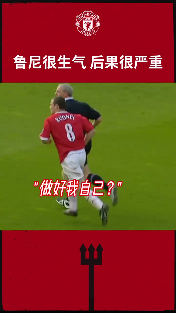 大力金刚腿曼联惹他生气后果很严重