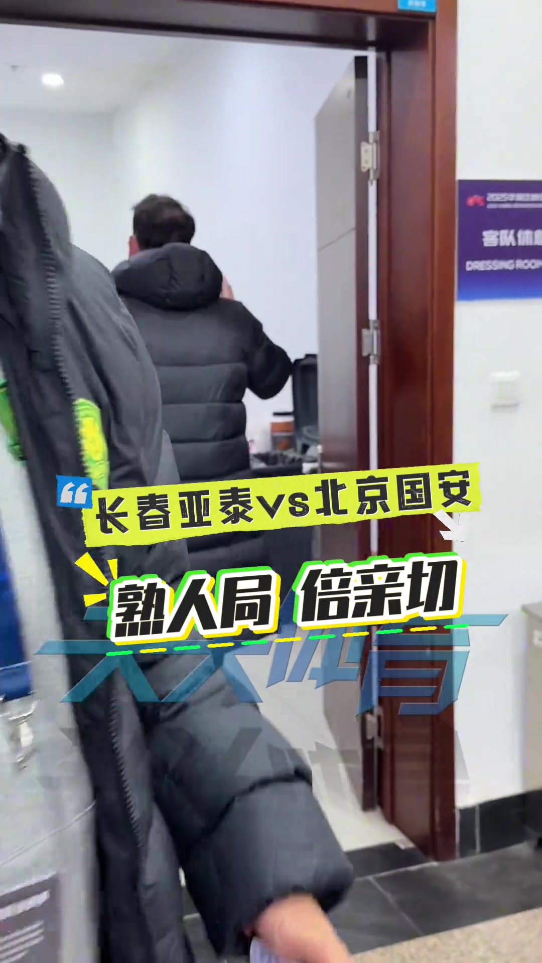 熟人局前国安主帅和前亚泰核心都将面对老东家