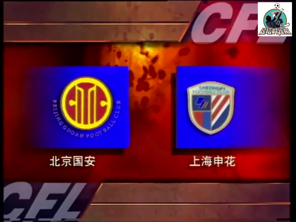 考古视频1997年7月20日甲A联赛北京国安9-1大胜申花