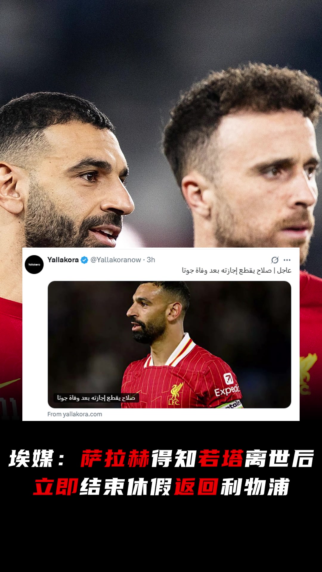 埃及媒体得知若塔离世后萨拉赫立即结束休假返回利物浦