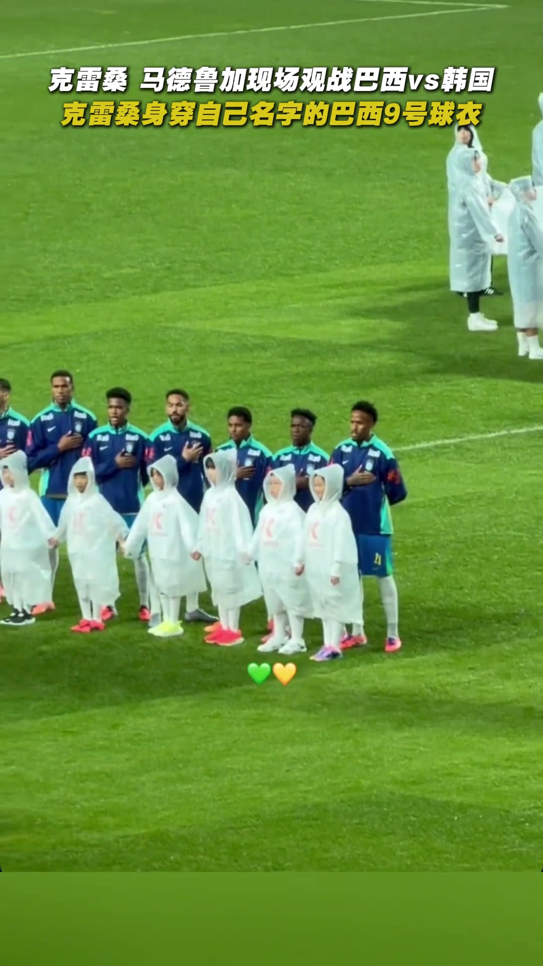 心系祖国克雷桑马德鲁加现场观战巴西vs韩国
