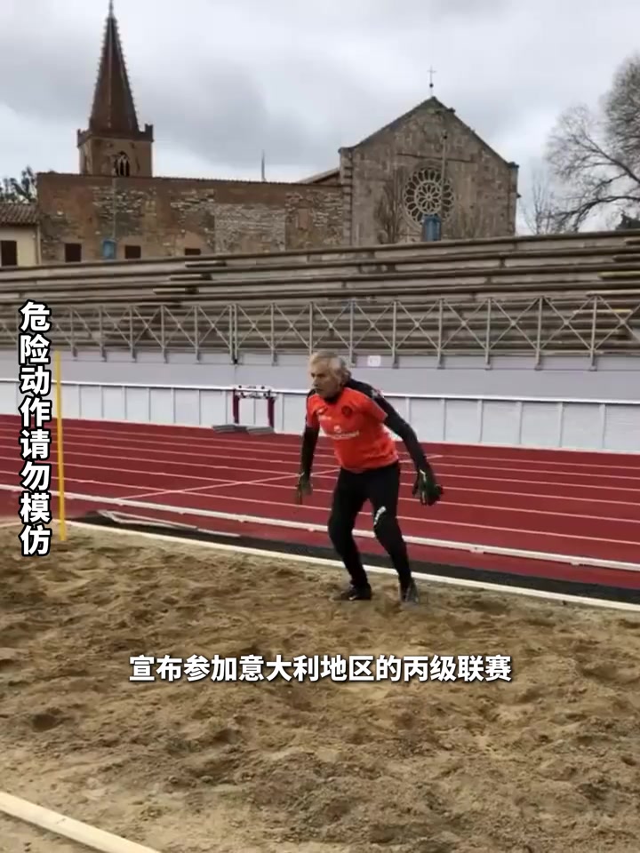 这球我爷爷都能扑82岁意甲门将确认复出仍能飞身扑救