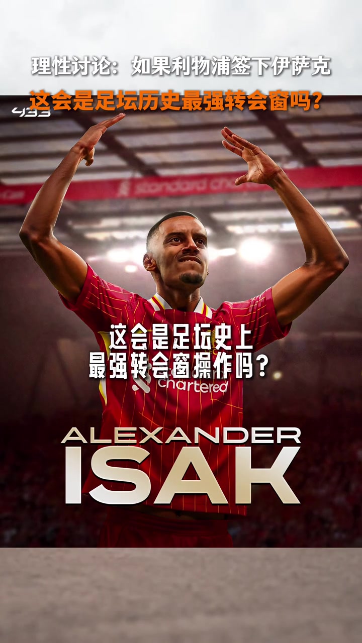 利物浦若真签下伊萨克会是足坛史上最强转会窗操作吗