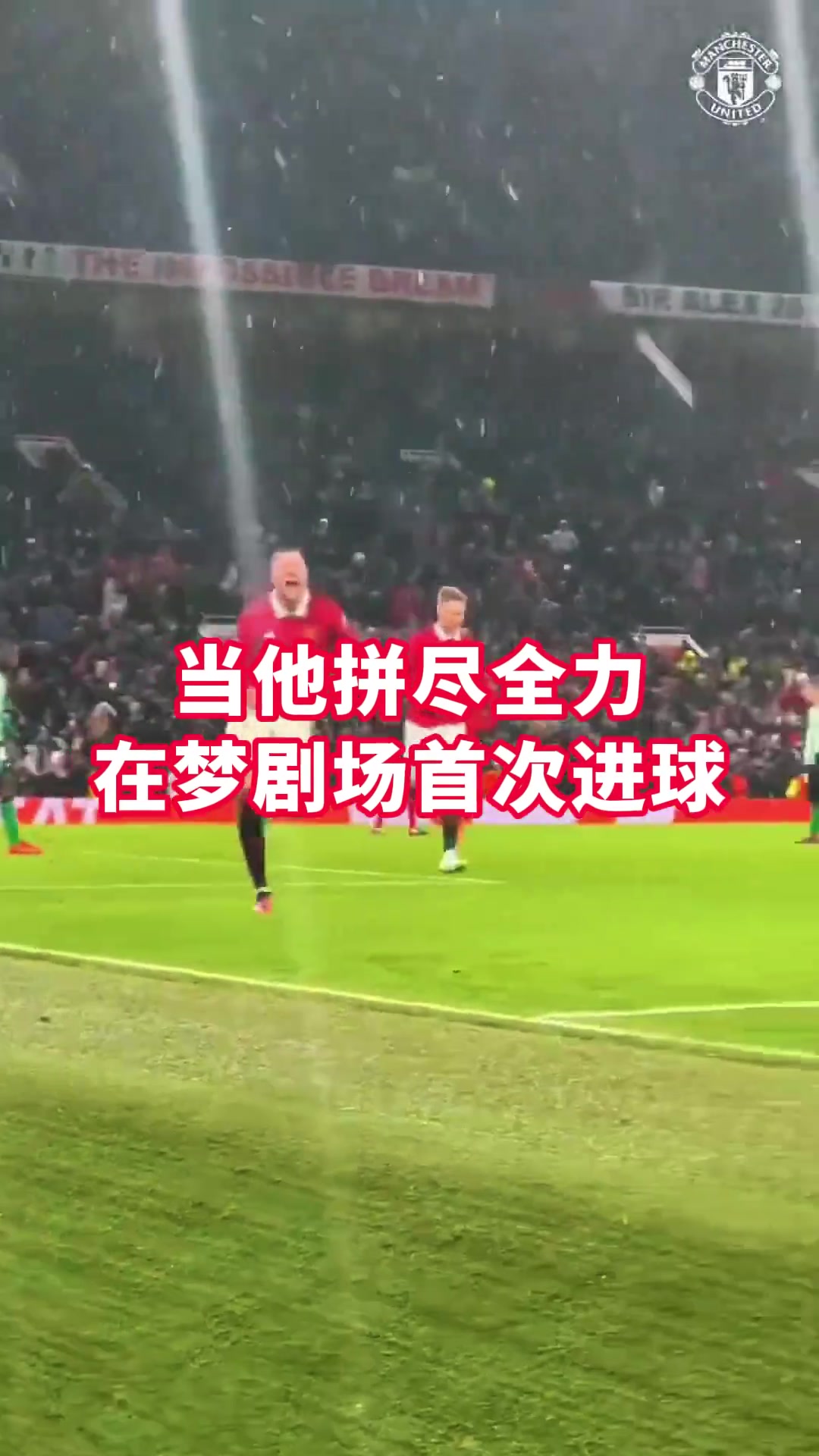 重温韦格霍斯特在梦剧场的首粒进球