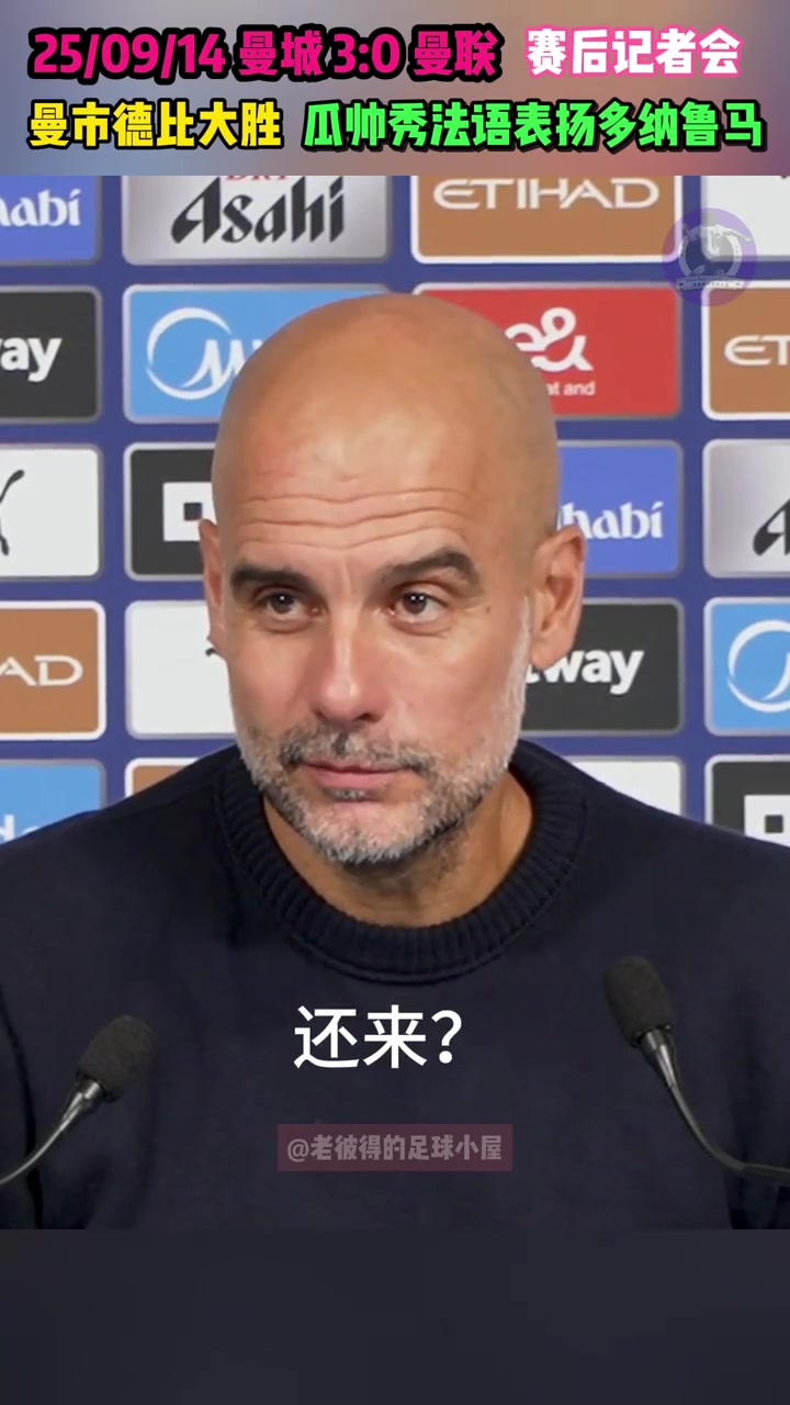 瓜迪奥拉用法语盛赞多纳鲁马他非常好表现很好