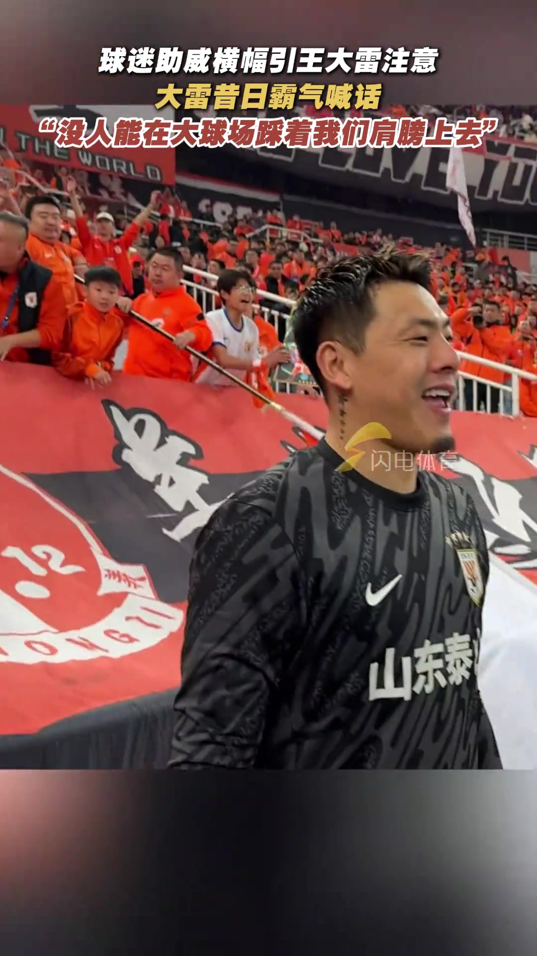 球迷横幅展示王大雷霸气喊话没人能在大球场踩着我们肩膀上去