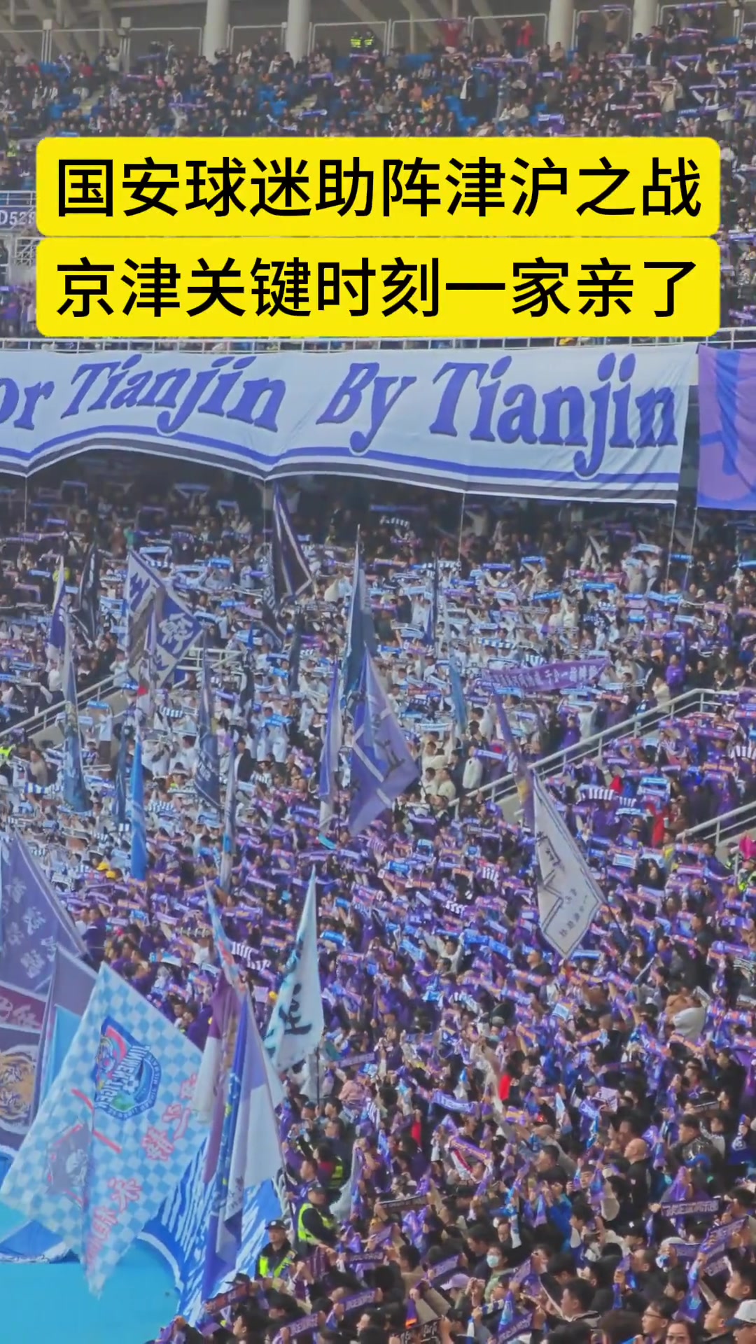 京津冀一体化实拍多名国安球迷助阵津门虎vs申花之战