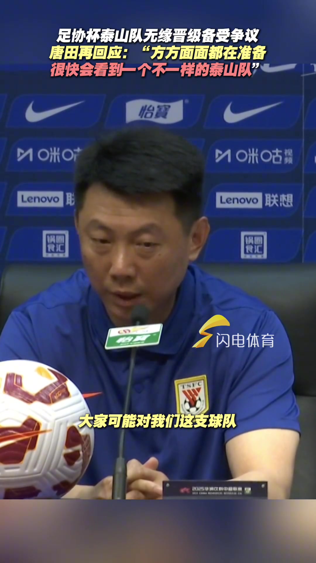 足协杯泰山队无缘晋级备受争议唐田回应球队很快会有新变化