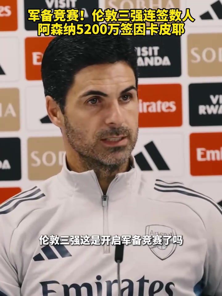 军备竞赛伦敦三强连签数人今年英超竞争愈发激烈