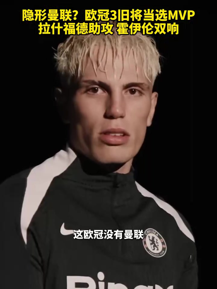 集体发力欧冠曼联3名旧将当选MVP拉什福德助攻霍伊伦双响
