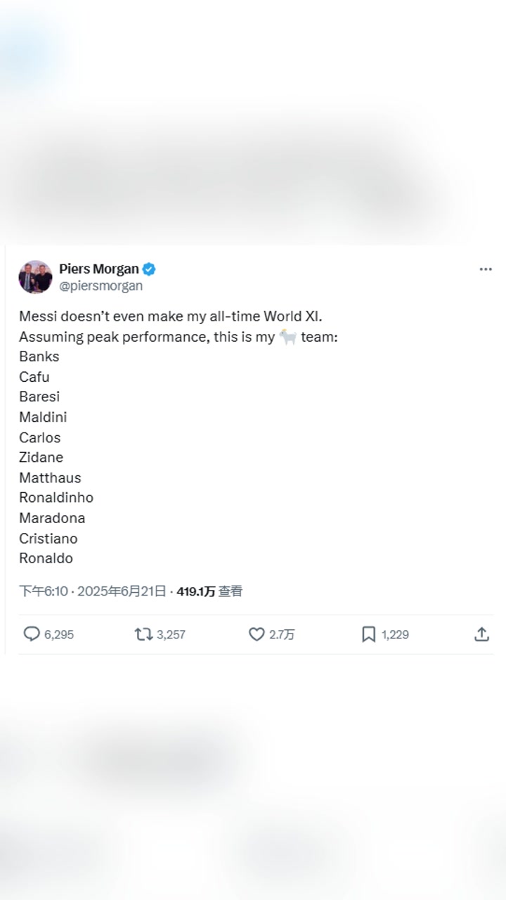 摩根巅峰梅西也没进我心目中的最佳阵容