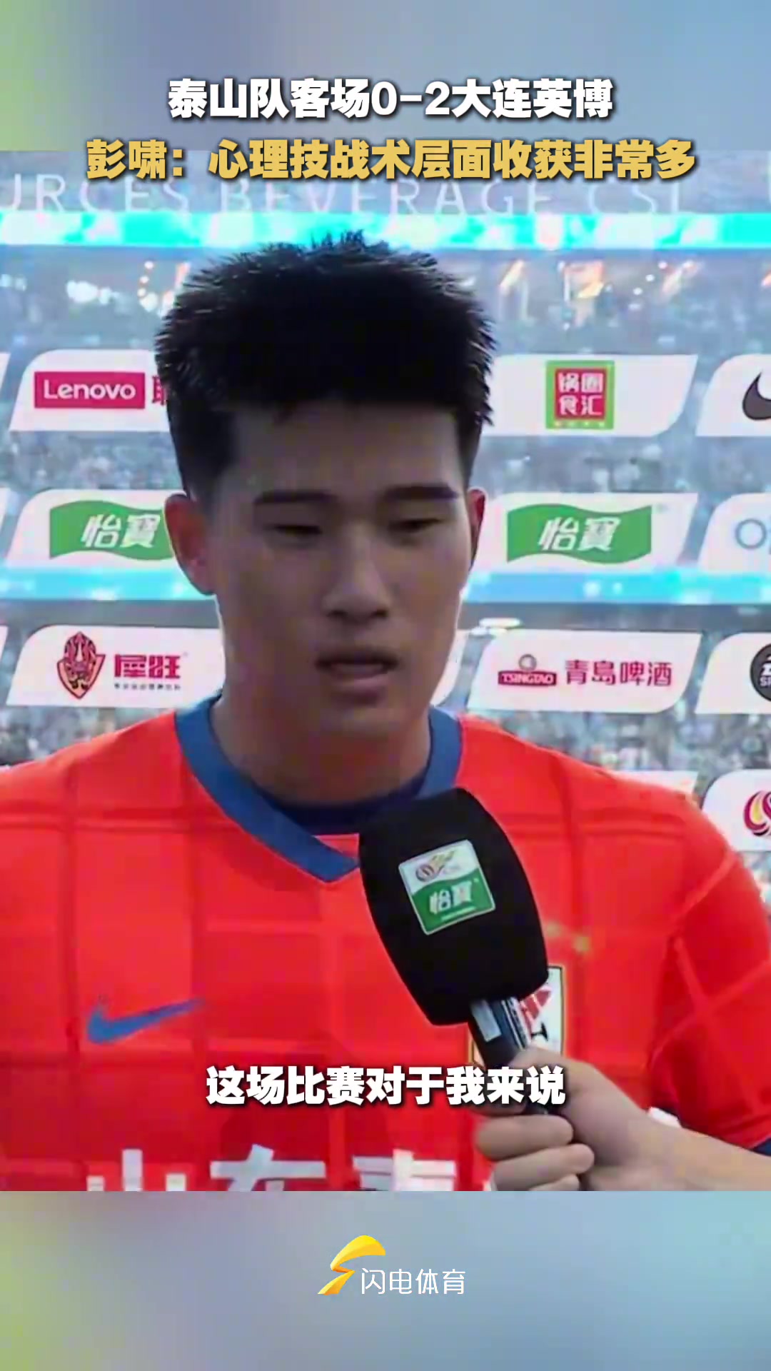 彭啸谈一线队首秀收获非常多对自己帮助非常大