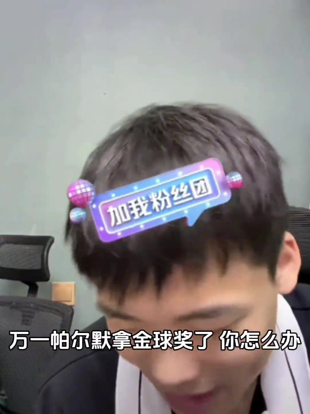 万一帕尔默拿了金球奖王楚淇该怎么办