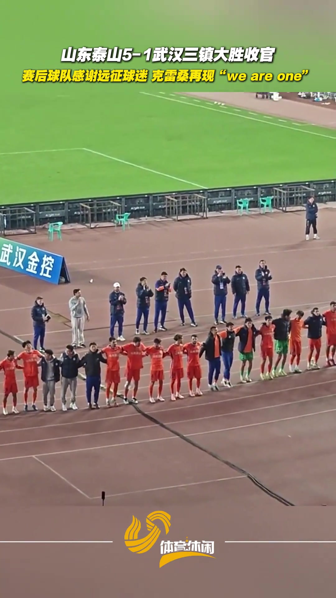 山东泰山大胜收官赛后球队感谢远征球迷克雷桑再现we are one