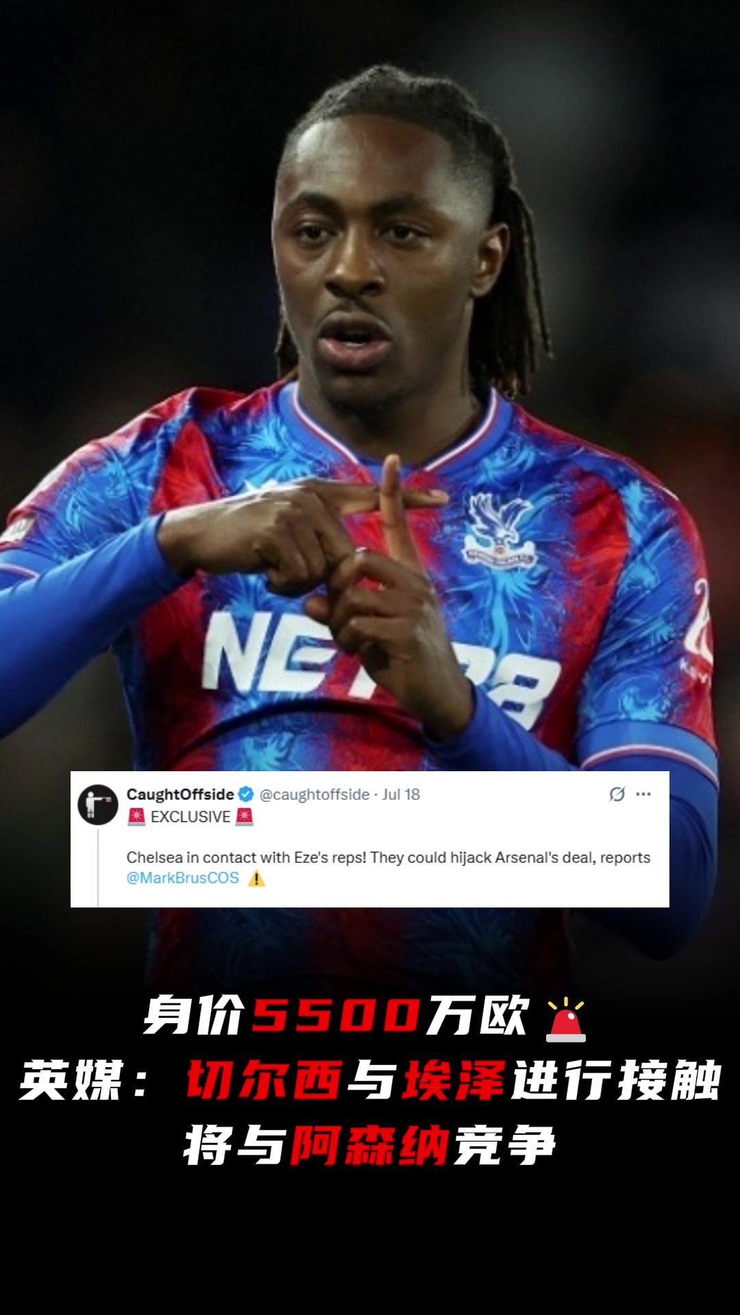 先上车再进厂英媒切尔西与埃泽进行接触将与阿森纳竞争