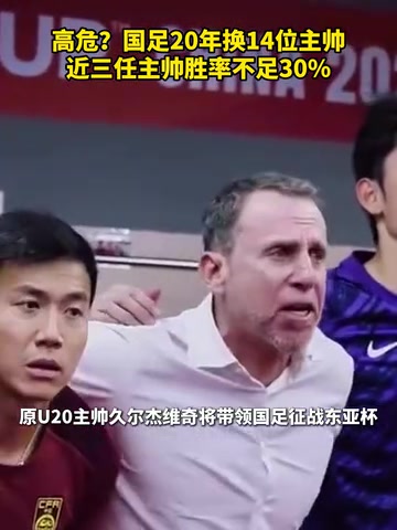 换汤不换药国足20年换14位主帅近三任主帅胜率不足30