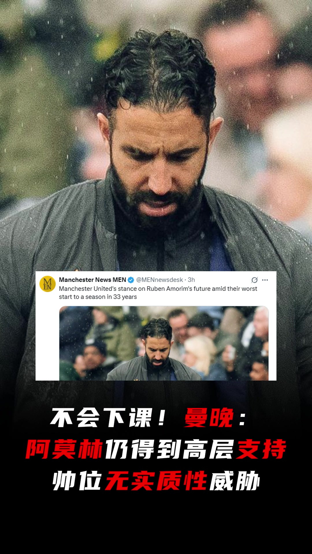 不下课曼晚阿莫林帅位无实质性威胁这令人不可思议