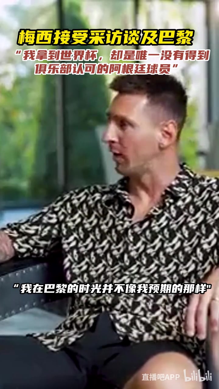 梅西谈巴黎我拿世界杯却是唯一没得到俱乐部认可的阿根廷球员