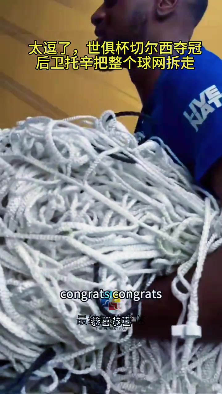 太逗了世俱杯切尔西夺冠后卫阿达拉比奥尤把整个球网拆走