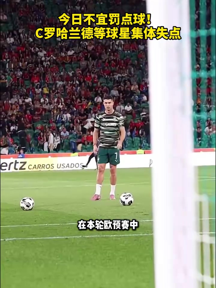 受磁场影响了C罗哈兰德等球星本轮欧预赛集体失点